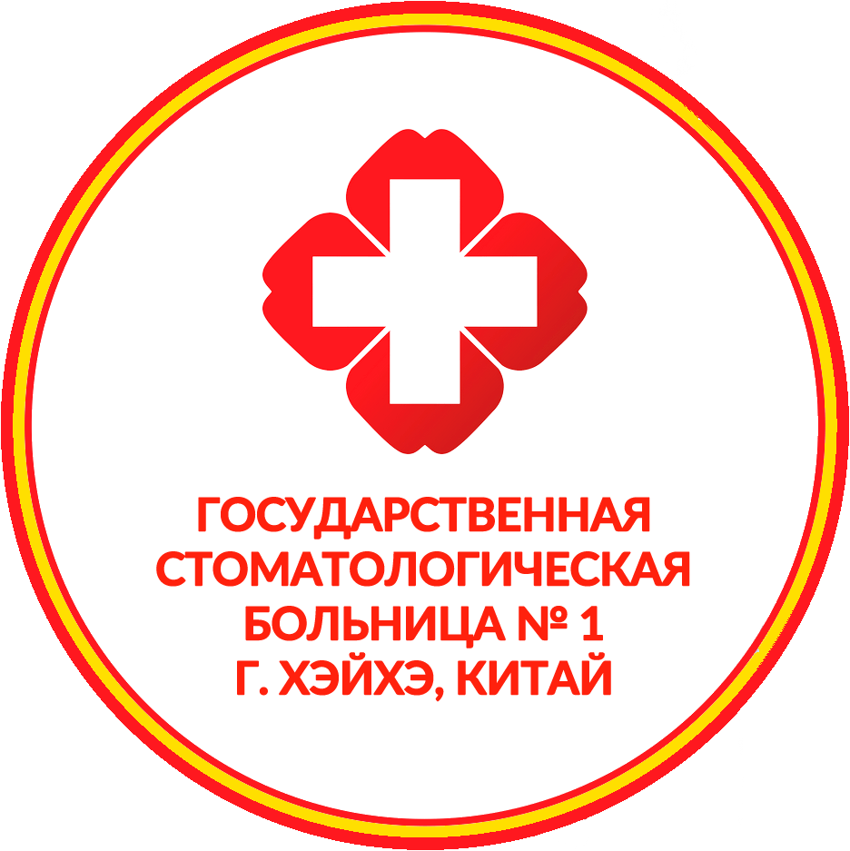 Государственная стоматологическая больница №1 г. Хэйхэ